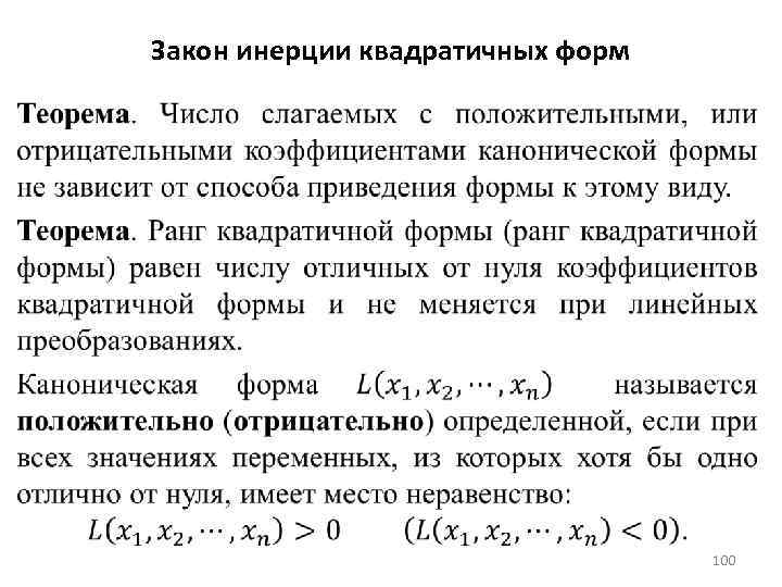 Закон инерции квадратичных форм 100 