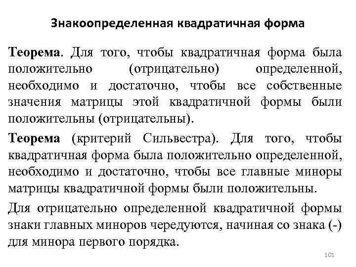 Знакоопределенная квадратичная форма Теорема. Для того, чтобы квадратичная форма была положительно (отрицательно) определенной, необходимо