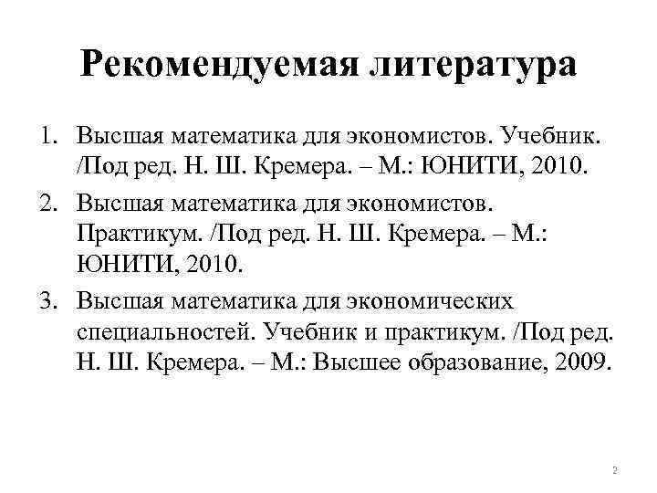 Рекомендуемая литература 1. Высшая математика для экономистов. Учебник. /Под ред. Н. Ш. Кремера. –