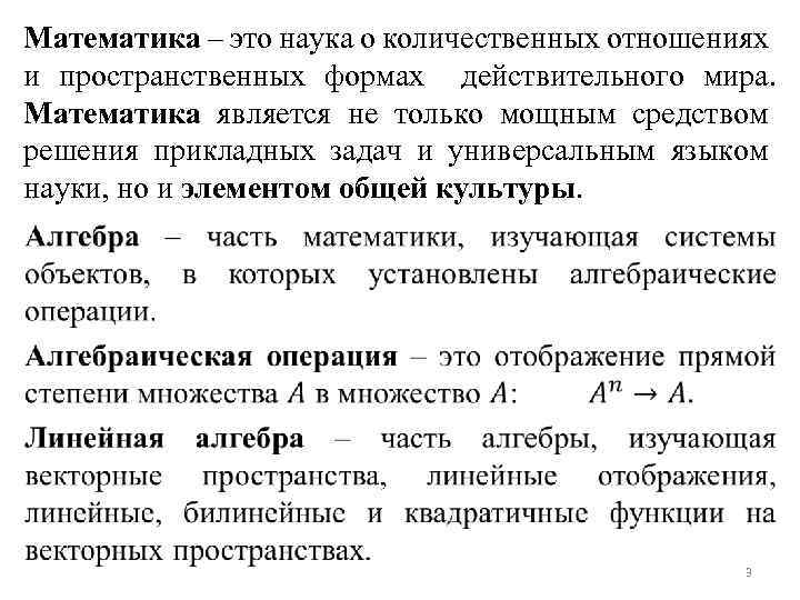 Математика – это наука о количественных отношениях и пространственных формах действительного мира. Математика является