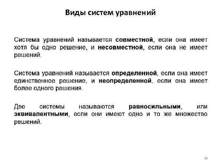 Виды систем уравнений 43 