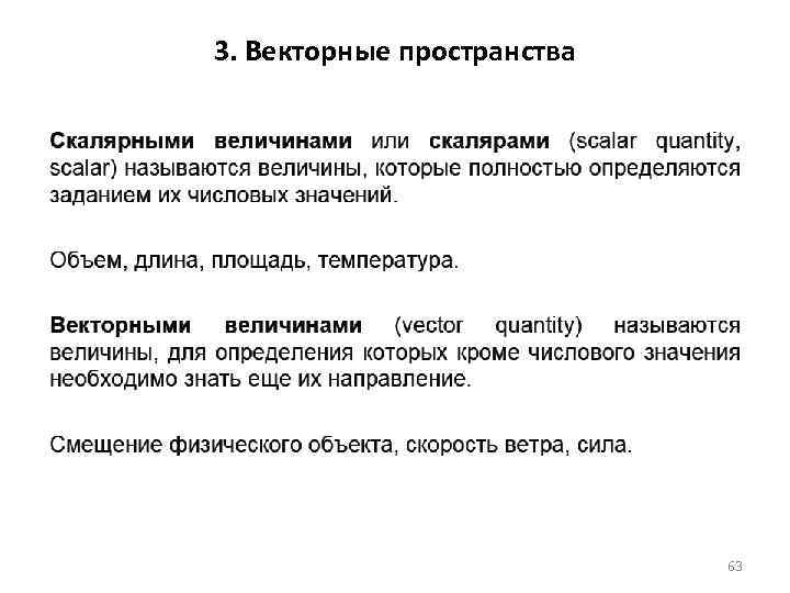 3. Векторные пространства 63 
