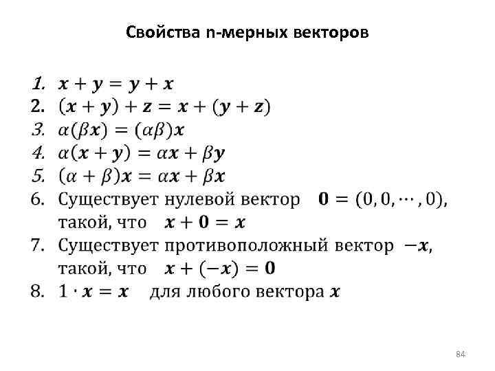 Свойства n-мерных векторов 84 