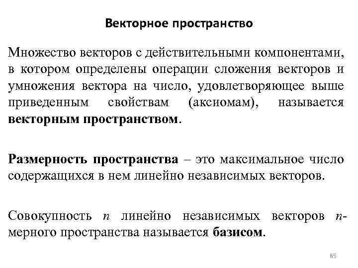 Векторное пространство Множество векторов с действительными компонентами, в котором определены операции сложения векторов и
