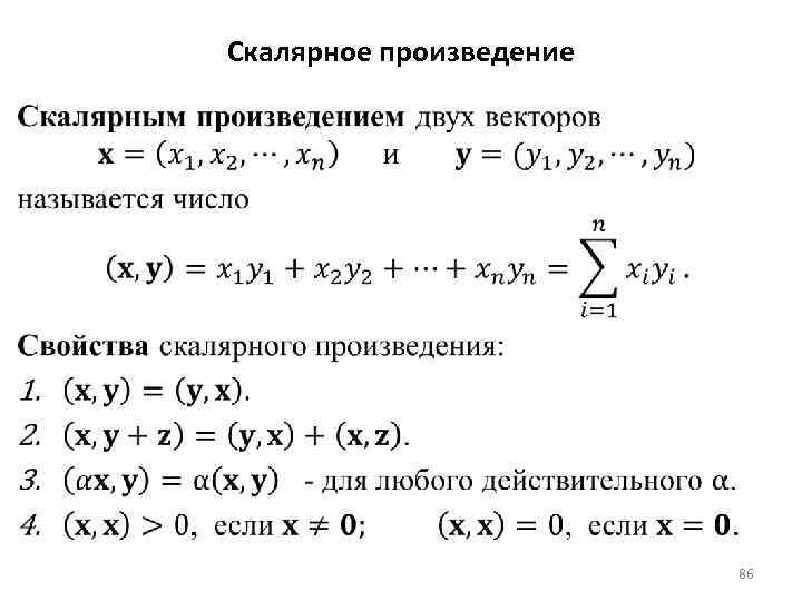 Скалярное произведение 86 