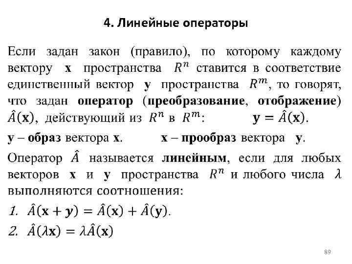 4. Линейные операторы 89 