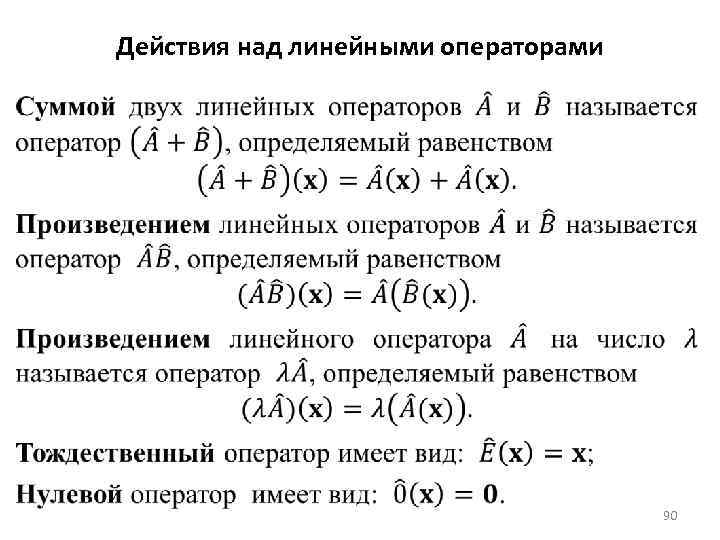 Действия над линейными операторами 90 