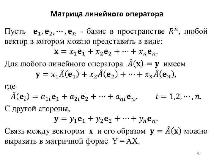Матрица линейного оператора 91 