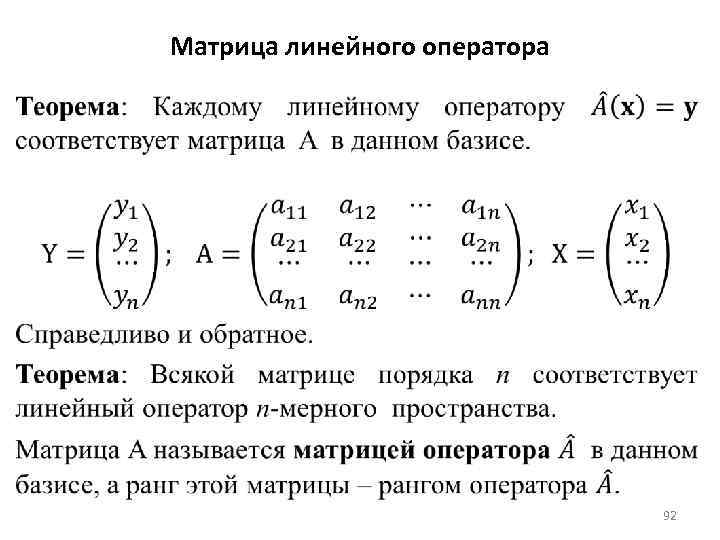 Преобразование матрицы линейного оператора при замене базиса