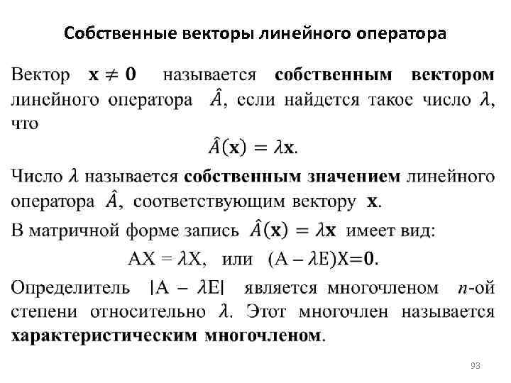 Собственные векторы линейного оператора 93 