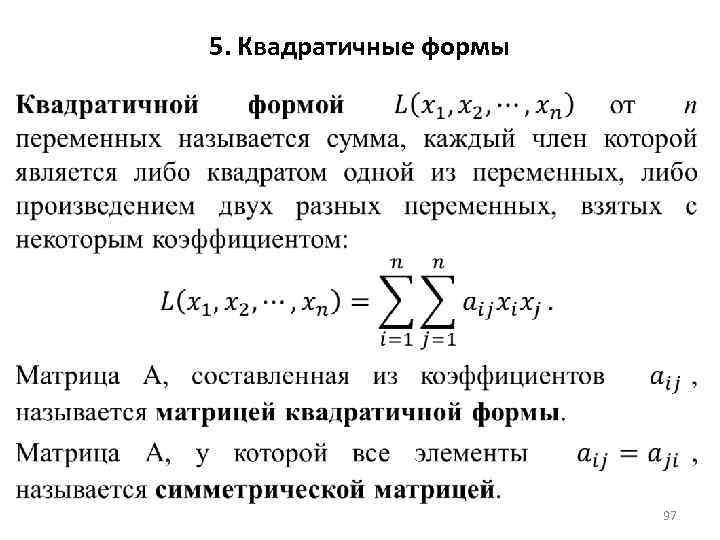 5. Квадратичные формы 97 