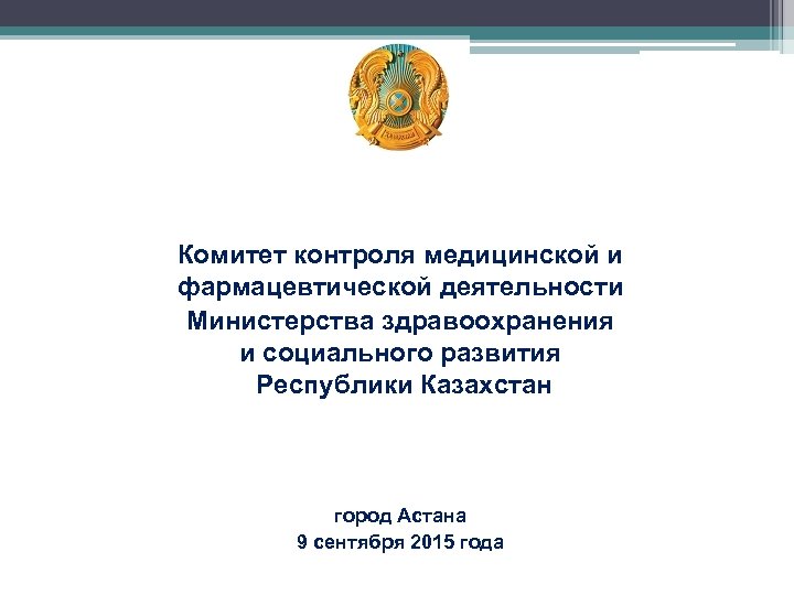 Комитет контроля медицинской и фармацевтической деятельности Министерства здравоохранения и социального развития Республики Казахстан город