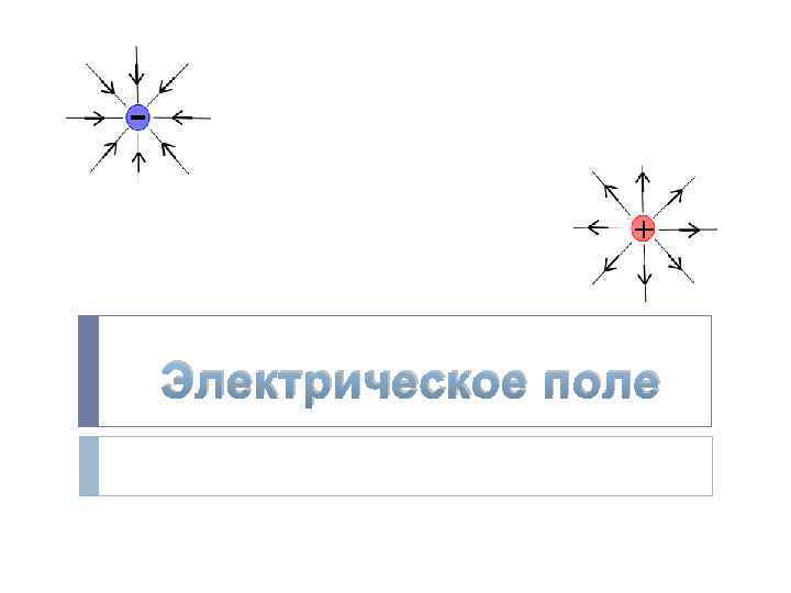 Электрическое поле 