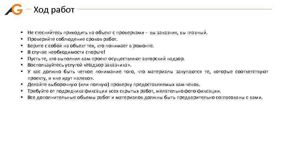 Ход работ Не стесняйтесь приходить на объект с проверками - вы заказчик, вы главный.