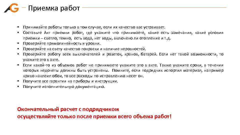 Приемка работ • Принимайте работы только в том случае, если их качество вас устраивает.