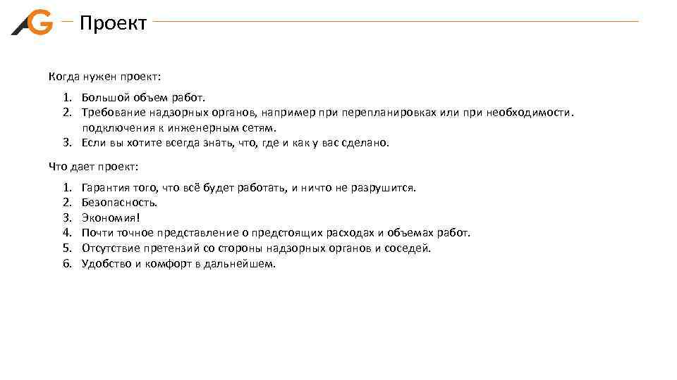 Проект Когда нужен проект: 1. Большой объем работ. 2. Требование надзорных органов, например при