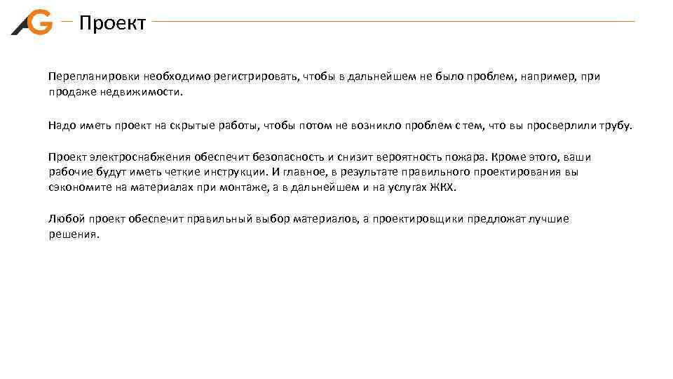 Проект Перепланировки необходимо регистрировать, чтобы в дальнейшем не было проблем, например, при продаже недвижимости.