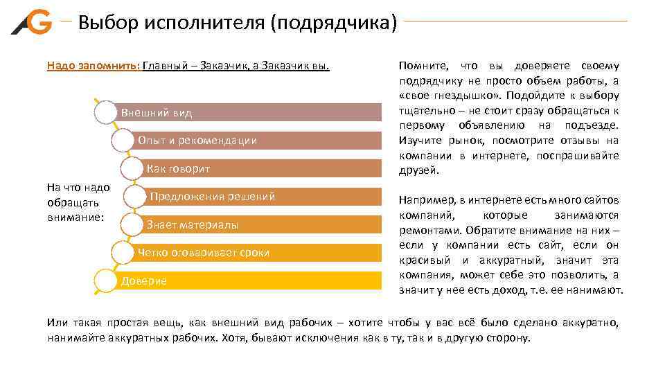 Выбор исполнителя (подрядчика) Надо запомнить: Главный – Заказчик, а Заказчик вы. Внешний вид Опыт