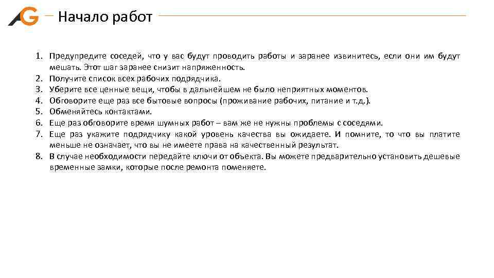 Начало работ 1. Предупредите соседей, что у вас будут проводить работы и заранее извинитесь,