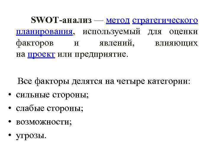SWOT-анализ — метод стратегического планирования, используемый для оценки факторов и явлений, влияющих на проект