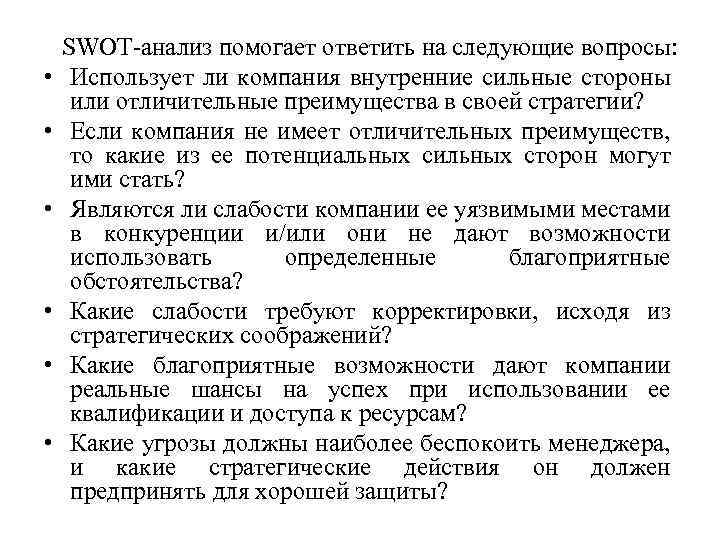  SWOT-анализ помогает ответить на следующие вопросы: • Использует ли компания внутренние сильные стороны