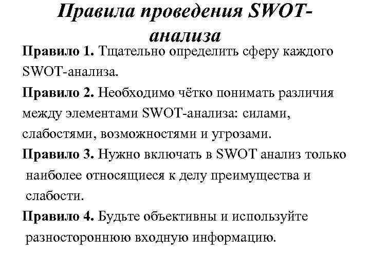 Правила проведения SWOTанализа Правило 1. Тщательно определить сферу каждого SWOT-анализа. Правило 2. Необходимо чётко