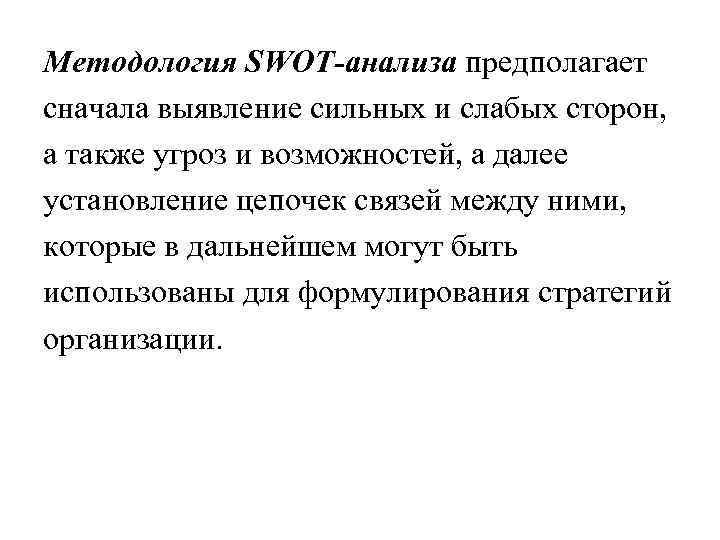 Методология SWOT-анализа предполагает сначала выявление сильных и слабых сторон, а также угроз и возможностей,