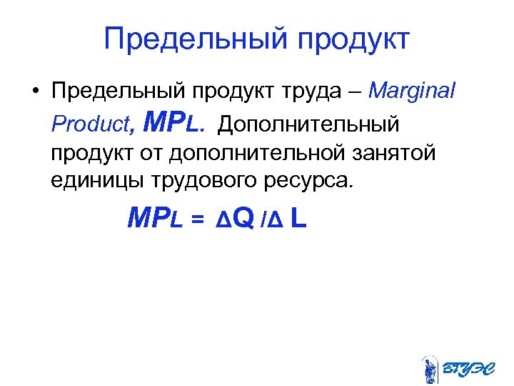 Предельный продукт • Предельный продукт труда – Marginal Product, MPL. Дополнительный продукт от дополнительной