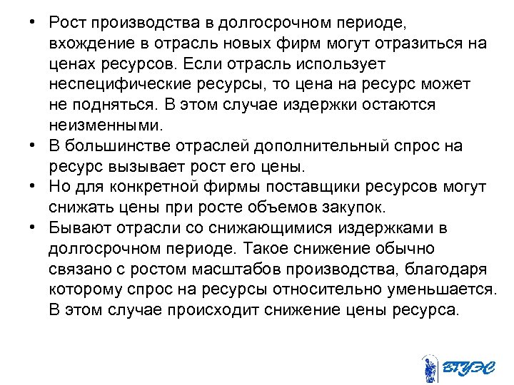  • Рост производства в долгосрочном периоде, вхождение в отрасль новых фирм могут отразиться