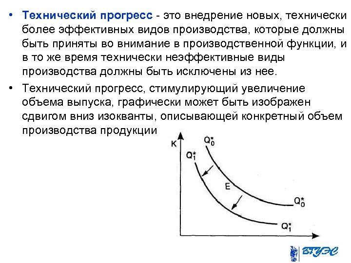  • Технический прогресс - это внедрение новых, технически более эффективных видов производства, которые