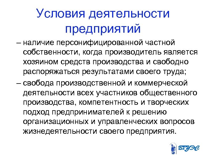 Условия деятельности предприятий – наличие персонифицированной частной собственности, когда производитель является хозяином средств производства