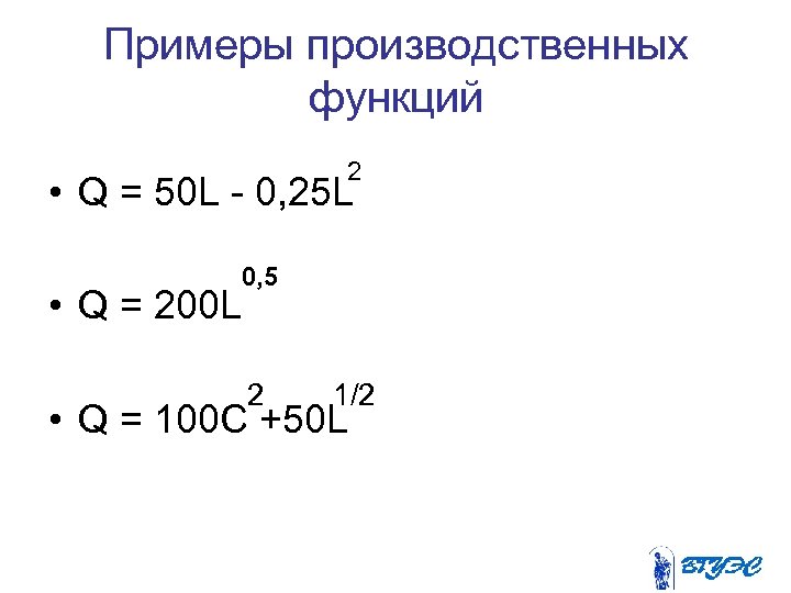 Примеры производственных функций 2 • Q = 50 L - 0, 25 L 0,