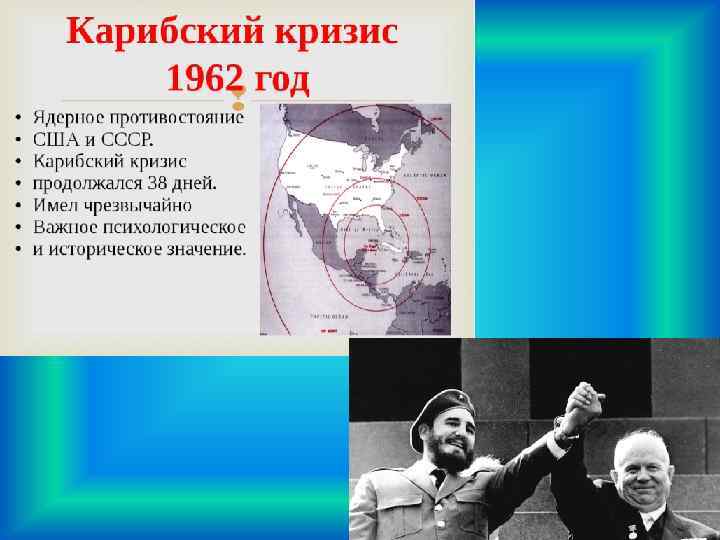 Противостояние ссср и сша. Карибский кризис 1962 года. Карибский кризис СССР И США. Ядерное Противостояние СССР И США. Карибский кризис президент США.