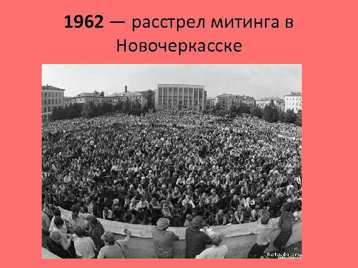 Фото расстрел новочеркасск 1962