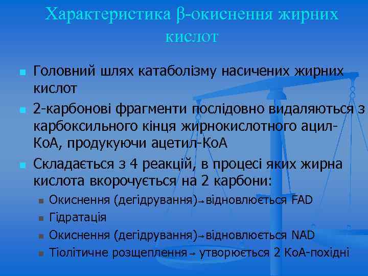 Характеристика β-окиснення жирних кислот n n n Головний шлях катаболізму насичених жирних кислот 2