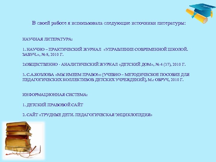 В своей работе я использовала следующие источники литературы: НАУЧНАЯ ЛИТЕРАТУРА: 1. НАУЧНО – ПРАКТИЧЕСКИЙ