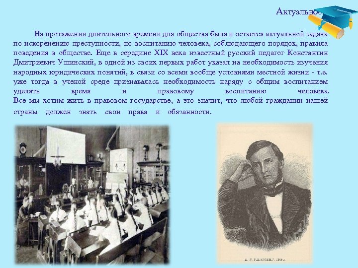  Актуальность На протяжении длительного времени для общества была и остается актуальной задача по