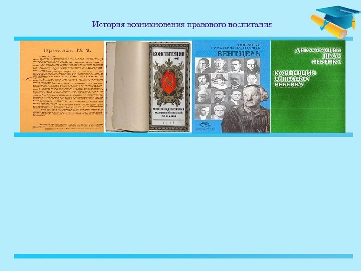 История возникновения правового воспитания 