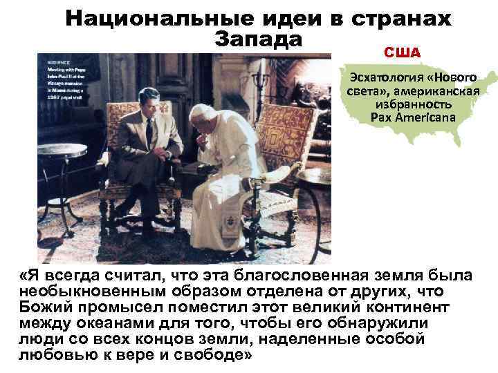Национальные идеи в странах Запада США Эсхатология «Нового света» , американская избранность Pax Americana