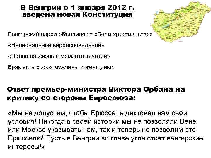 В Венгрии с 1 января 2012 г. введена новая Конституция Венгерский народ объединяют «Бог