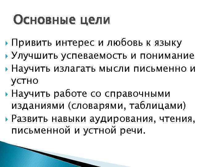 Основные цели Привить интерес и любовь к языку Улучшить успеваемость и понимание Научить излагать