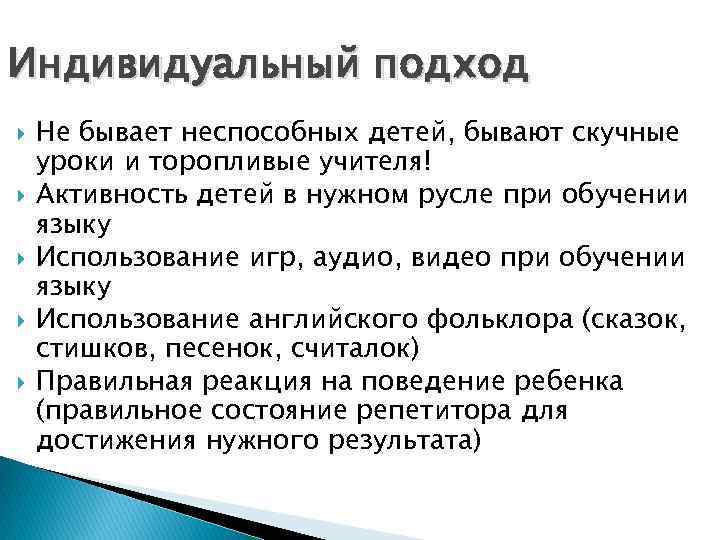 Индивидуальный подход Не бывает неспособных детей, бывают скучные уроки и торопливые учителя! Активность детей