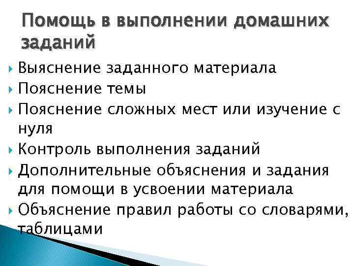 Помощь в выполнении домашних заданий Выяснение заданного материала Пояснение темы Пояснение сложных мест или