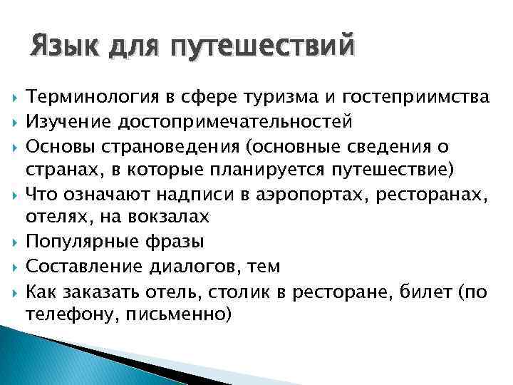 Язык для путешествий Терминология в сфере туризма и гостеприимства Изучение достопримечательностей Основы страноведения (основные