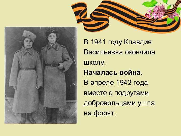 В 1941 году Клавдия Васильевна окончила школу. Началась война. В апреле 1942 года вместе