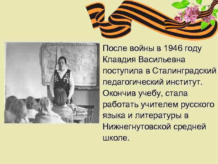 После войны в 1946 году Клавдия Васильевна поступила в Сталинградский педагогический институт. Окончив учебу,
