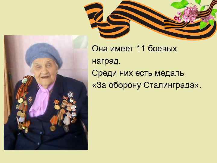 Она имеет 11 боевых наград. Среди них есть медаль «За оборону Сталинграда» . 