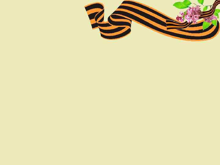 Обращение к потомкам: 