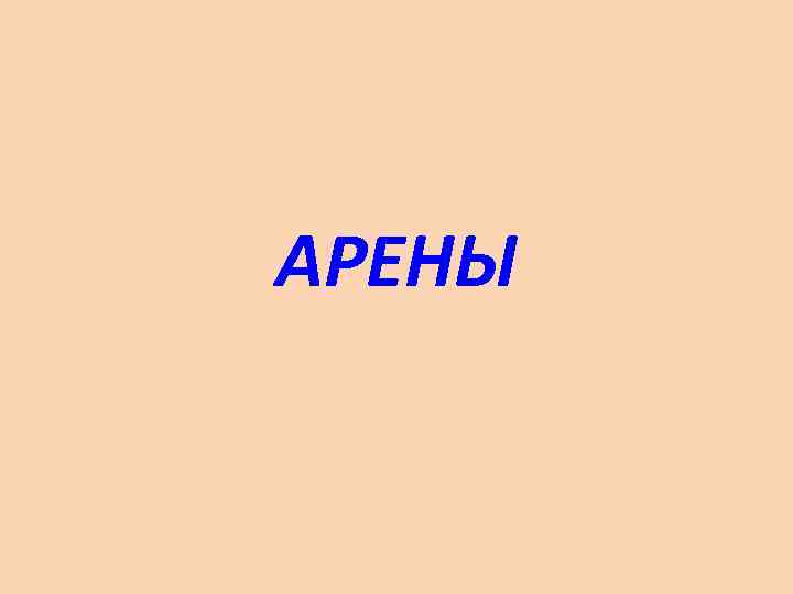 АРЕНЫ 