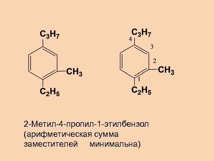 2 -Метил-4 -пропил-1 -этилбензол (арифметическая сумма заместителей минимальна) 